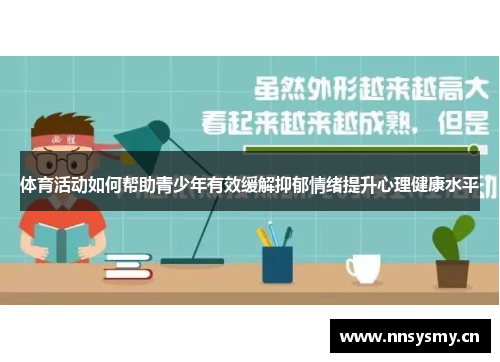 体育活动如何帮助青少年有效缓解抑郁情绪提升心理健康水平