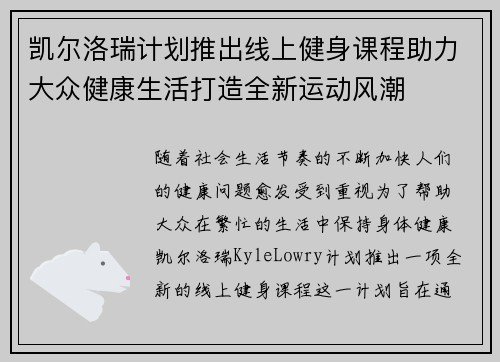 凯尔洛瑞计划推出线上健身课程助力大众健康生活打造全新运动风潮