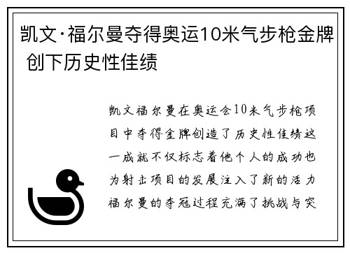 凯文·福尔曼夺得奥运10米气步枪金牌 创下历史性佳绩
