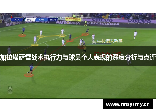 加拉塔萨雷战术执行力与球员个人表现的深度分析与点评