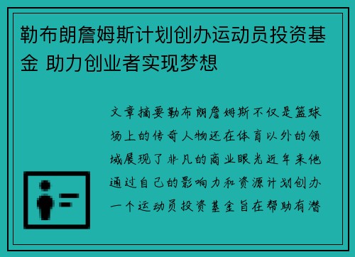 勒布朗詹姆斯计划创办运动员投资基金 助力创业者实现梦想