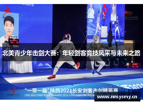 北美青少年击剑大赛：年轻剑客竞技风采与未来之路