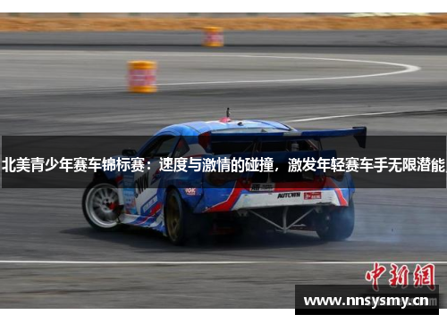 北美青少年赛车锦标赛：速度与激情的碰撞，激发年轻赛车手无限潜能
