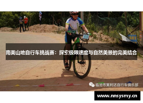 南美山地自行车挑战赛：探索极限速度与自然美景的完美结合