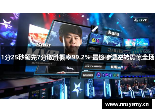 1分25秒领先7分取胜概率99.2% 最终惨遭逆转震惊全场