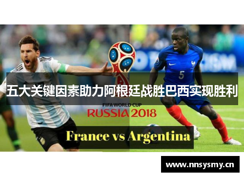 五大关键因素助力阿根廷战胜巴西实现胜利