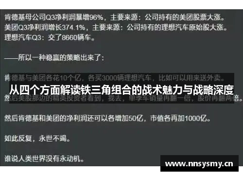 从四个方面解读铁三角组合的战术魅力与战略深度