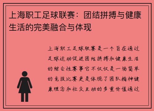 上海职工足球联赛：团结拼搏与健康生活的完美融合与体现