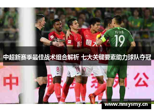 中超新赛季最佳战术组合解析 七大关键要素助力球队夺冠