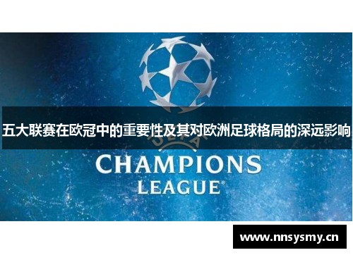 五大联赛在欧冠中的重要性及其对欧洲足球格局的深远影响