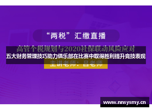 五大财务管理技巧助力俱乐部在比赛中取得胜利提升竞技表现