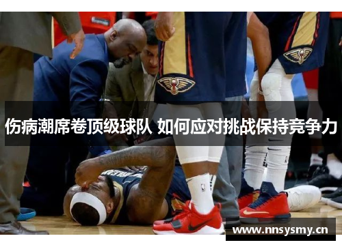 伤病潮席卷顶级球队 如何应对挑战保持竞争力