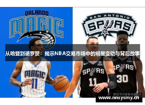 从哈登到德罗赞：揭示NBA交易市场中的明星变动与背后故事