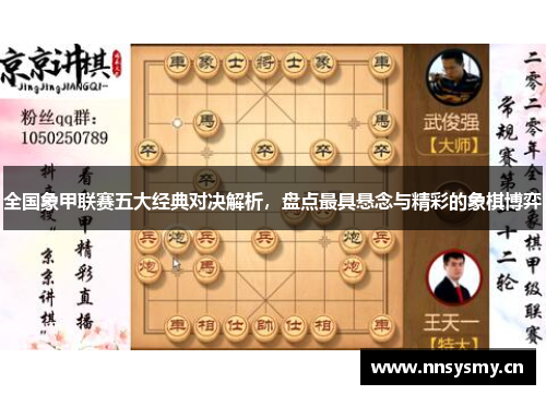 全国象甲联赛五大经典对决解析，盘点最具悬念与精彩的象棋博弈