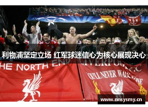 利物浦坚定立场 红军球迷信心为核心展现决心