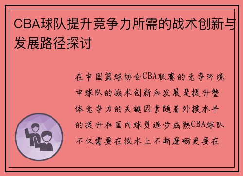 CBA球队提升竞争力所需的战术创新与发展路径探讨