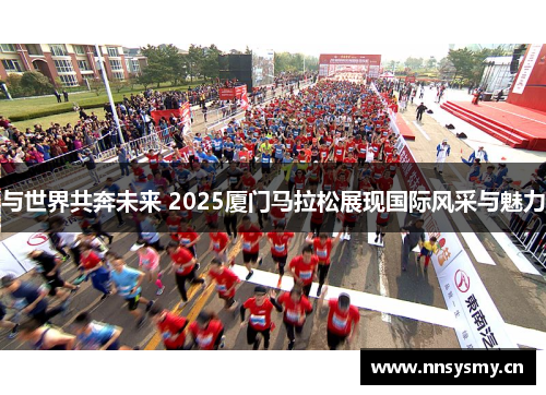 与世界共奔未来 2025厦门马拉松展现国际风采与魅力