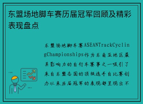 东盟场地脚车赛历届冠军回顾及精彩表现盘点