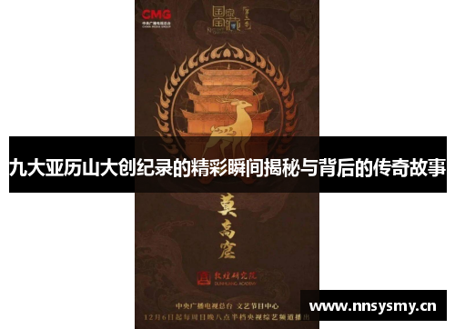 九大亚历山大创纪录的精彩瞬间揭秘与背后的传奇故事