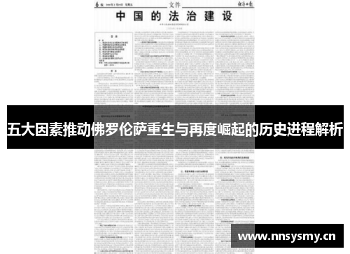 五大因素推动佛罗伦萨重生与再度崛起的历史进程解析