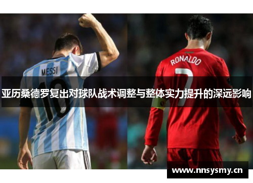 亚历桑德罗复出对球队战术调整与整体实力提升的深远影响