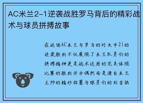 AC米兰2-1逆袭战胜罗马背后的精彩战术与球员拼搏故事