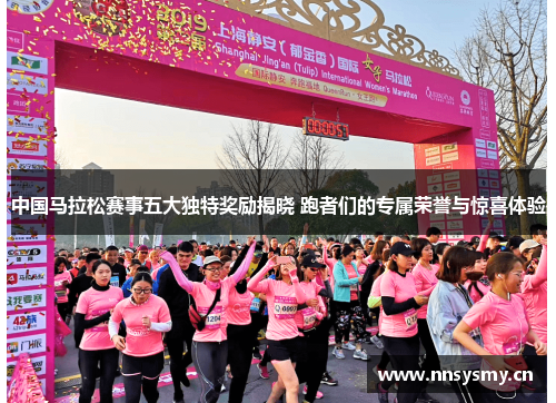 中国马拉松赛事五大独特奖励揭晓 跑者们的专属荣誉与惊喜体验