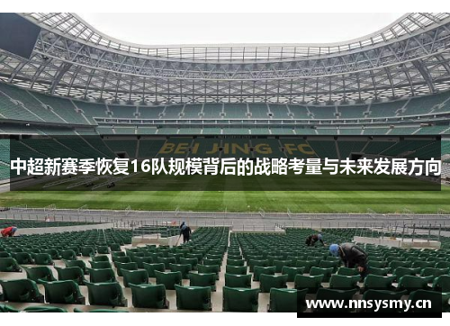 中超新赛季恢复16队规模背后的战略考量与未来发展方向