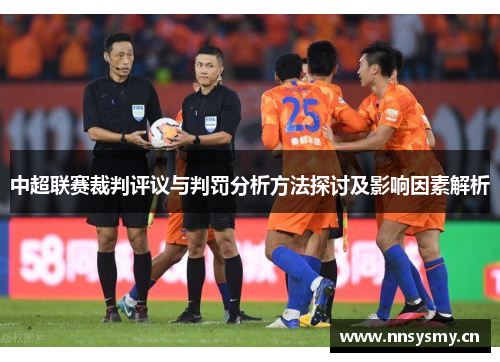 中超联赛裁判评议与判罚分析方法探讨及影响因素解析
