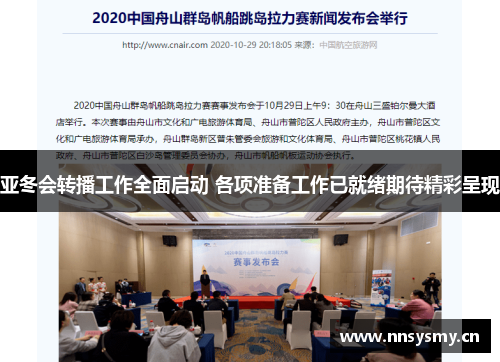 亚冬会转播工作全面启动 各项准备工作已就绪期待精彩呈现