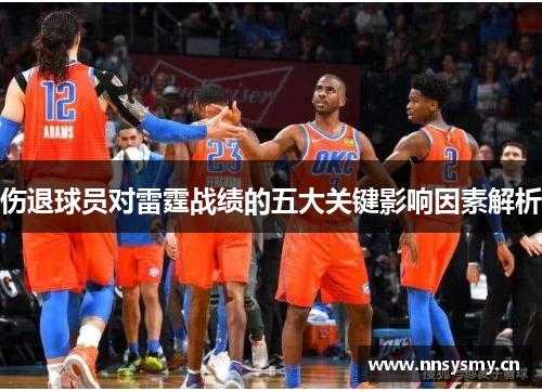 伤退球员对雷霆战绩的五大关键影响因素解析