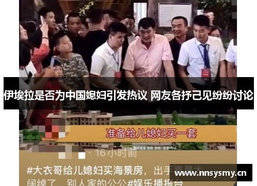 伊埃拉是否为中国媳妇引发热议 网友各抒己见纷纷讨论
