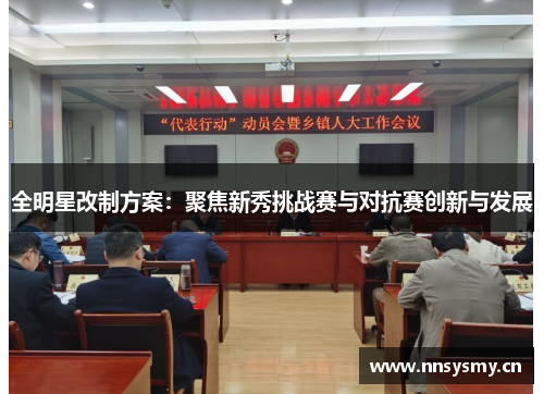 全明星改制方案：聚焦新秀挑战赛与对抗赛创新与发展