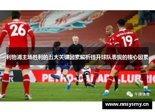 利物浦主场胜利的五大关键因素解析提升球队表现的核心因素