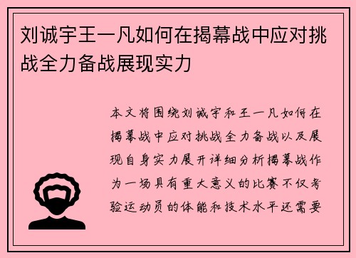 刘诚宇王一凡如何在揭幕战中应对挑战全力备战展现实力