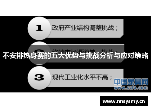 不安排热身赛的五大优势与挑战分析与应对策略