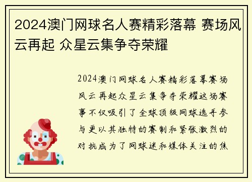 2024澳门网球名人赛精彩落幕 赛场风云再起 众星云集争夺荣耀