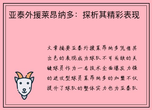 亚泰外援莱昂纳多：探析其精彩表现