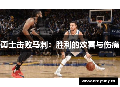 勇士击败马刺：胜利的欢喜与伤痛