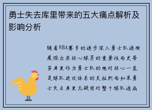 勇士失去库里带来的五大痛点解析及影响分析