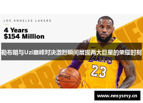 勒布朗与Uzi巅峰对决激烈瞬间展现两大巨星的荣耀时刻