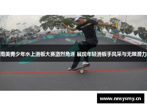 南美青少年水上滑板大赛激烈角逐 展现年轻滑板手风采与无限潜力
