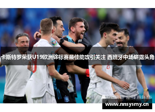 卡斯特罗荣获U19欧洲锦标赛最佳助攻引关注 西班牙中场崭露头角