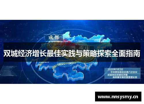 双城经济增长最佳实践与策略探索全面指南
