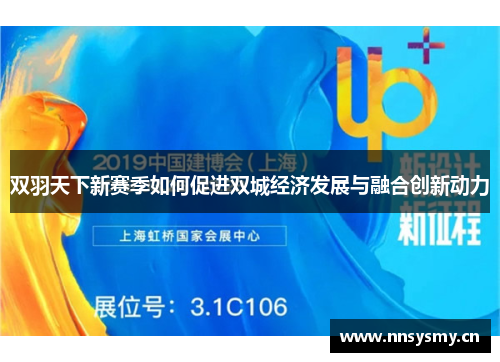 双羽天下新赛季如何促进双城经济发展与融合创新动力